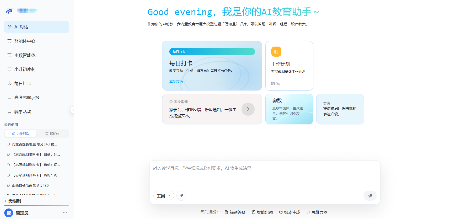 教育AI赋能平台工作界面