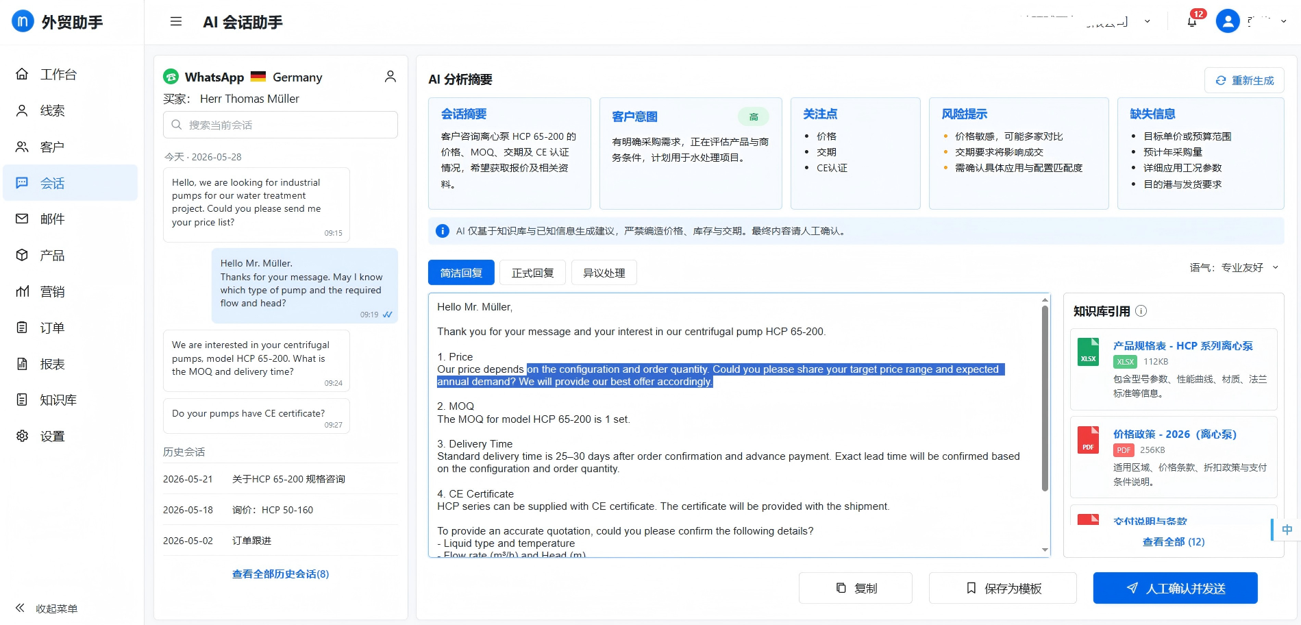 外贸AI系统会话分析与回复界面
